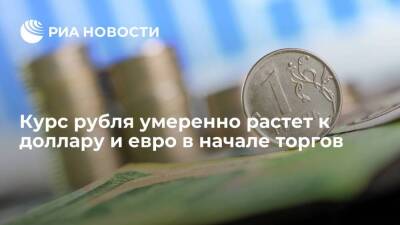 Рубль прибавляет к доллару и евро более 20 копеек в начале торгов