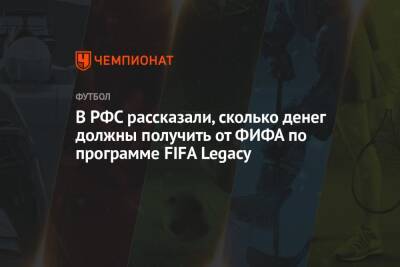 В РФС рассказали, сколько денег должны получить от ФИФА по программе FIFA Legacy
