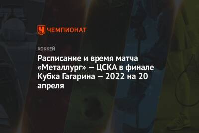Расписание и время матча «Металлург» — ЦСКА в финале Кубка Гагарина — 2022 на 20 апреля