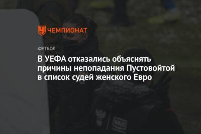 В УЕФА отказались объяснять причины непопадания Пустовойтой в список судей женского Евро