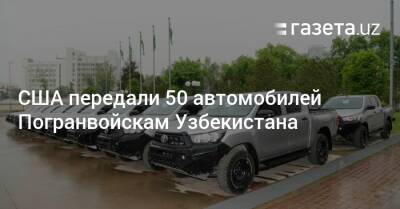 США передали 50 автомобилей Погранвойскам Узбекистана
