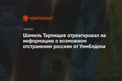 Шамиль Тарпищев отреагировал на информацию о возможном отстранении россиян от Уимблдона