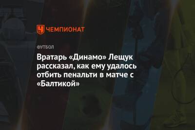 Вратарь «Динамо» Лещук рассказал, как ему удалось отбить пенальти в матче с «Балтикой»