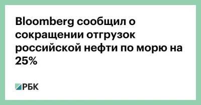 Bloomberg сообщил о сокращении отгрузок российской нефти по морю на 25% - smartmoney.one - Москва - Россия - США - Мурманск - Мурманск - Москва
