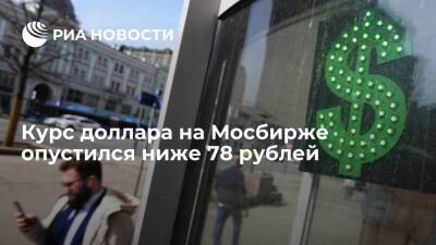 Курс доллара на Мосбирже опустился ниже 78 рублей впервые с 11 апреля