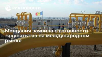 Вице-премьер Молдавии Спыну заявил, что страна готова закупать газ на международном рынке