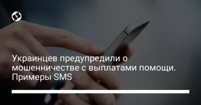 Украинцев предупредили о мошенничестве с выплатами помощи. Примеры SMS