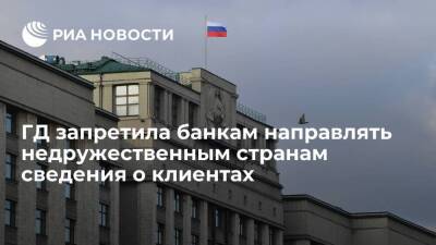 Госдума запретила российским банкам направлять недружественным странам сведения о клиентах