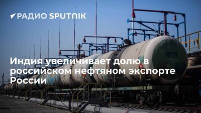 Bloomberg: Индия вдвое увеличивает закупки российской нефти