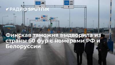 Таможенная служба Финляндии выдворила из страны 60 грузовиков с российскими и белорусскими номерами