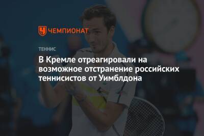 В Кремле отреагировали на возможное отстранение российских теннисистов от Уимблдона