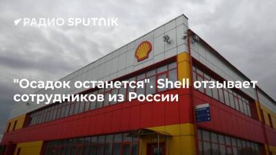 "Осадок останется". Shell отзывает сотрудников из России