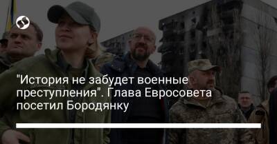 "История не забудет военные преступления". Глава Евросовета посетил Бородянку