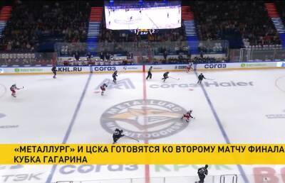 Финальная серия Кубка Гагарина по хоккею: «Металлург» и ЦСКА проведут второй матч