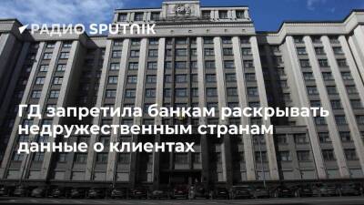 Госдума запретила российским банкам направлять сведения о клиентах недружественным странам