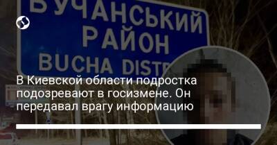 В Киевской области подростка подозревают в госизмене. Он передавал врагу информацию