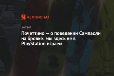 Почеттино — о поведении Сампаоли на бровке: мы здесь не в PlayStation играем