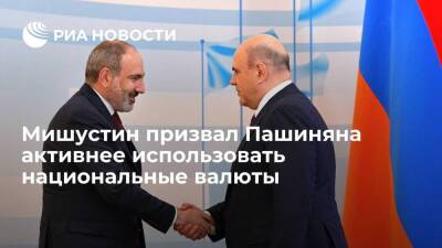 Мишустин на встрече с Пашиняном: под санкциями важно активнее использовать нацвалюты