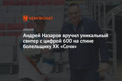 Андрей Назаров вручил уникальный свитер с цифрой 600 на спине болельщику ХК «Сочи»