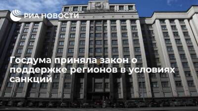 Госдума приняла закон о дополнительной поддержке регионов в условиях санкций