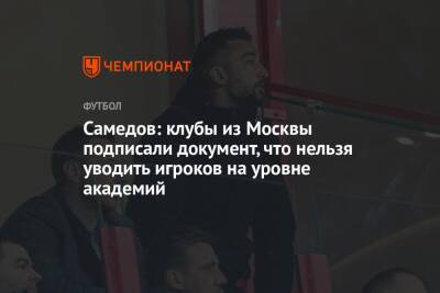 Самедов: клубы из Москвы подписали документ, что нельзя уводить игроков на уровне академий