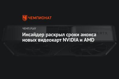 Инсайдер раскрыл сроки анонса новых видеокарт NVIDIA и AMD