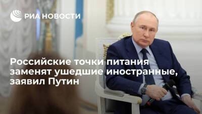 Путин: импортозамещение точек питания повысит качество обслуживания россиян