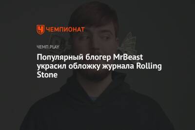 Популярный блогер MrBeast украсил обложку журнала Rolling Stone