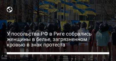 У посольства РФ в Риге собрались женщины в белье, загрязненном кровью в знак протеста