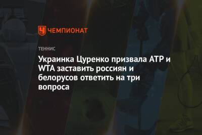 Украинка Цуренко призвала ATP и WTA заставить россиян и белорусов ответить на три вопроса