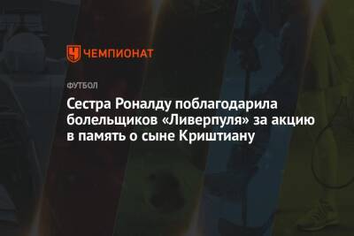 Сестра Роналду поблагодарила болельщиков «Ливерпуля» за акцию в память о сыне Криштиану