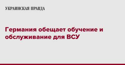 Германия обещает обучение и обслуживание для ВСУ