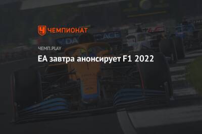 EA завтра анонсирует F1 2022