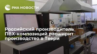 Российский производитель ПВХ-композиций расширит производство в Твери