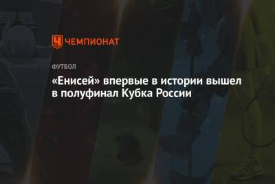 «Енисей» впервые в истории вышел в полуфинал Кубка России
