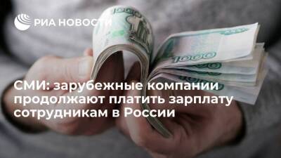 FT: зарубежные компании продолжают выплачивать зарплату 188 тысячам сотрудников в России