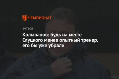 Колыванов: будь на месте Слуцкого менее опытный тренер, его бы уже убрали