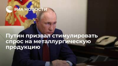Президент Путин призвал стимулировать внутренний спрос на металлургическую продукцию
