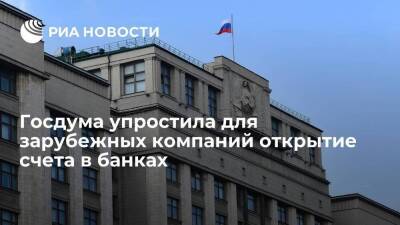 Госдума упростила для зарубежных компаний открытие счета в банках для оплаты газа в рублях