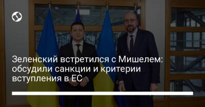 Зеленский встретился с Мишелем: обсудили санкции и критерии вступления в ЕС