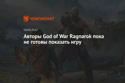 Авторы God of War Ragnarok пока не готовы показать игру
