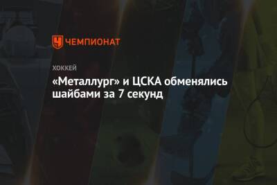 «Металлург» и ЦСКА обменялись шайбами за 7 секунд