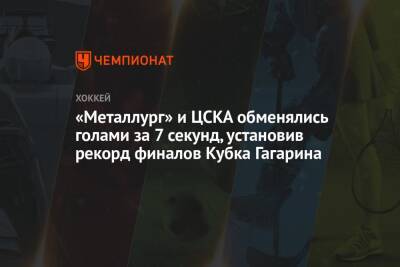 «Металлург» и ЦСКА обменялись голами за 7 секунд, установив рекорд финалов Кубка Гагарина