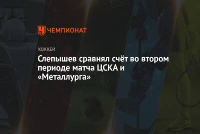 Слепышев сравнял счёт во втором периоде матча ЦСКА и «Металлурга»