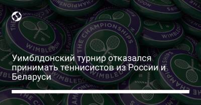 Уимблдонский турнир отказался принимать теннисистов из России и Беларуси