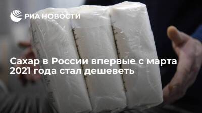 Росстат: цена на сахар в России с 9 по 15 апреля впервые за год снизилась на 0,34 процента