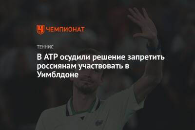 В ATP осудили решение запретить россиянам участвовать в Уимблдоне