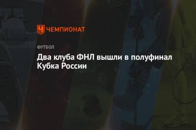 Два клуба ФНЛ вышли в полуфинал Кубка России