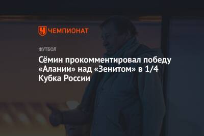 Сёмин прокомментировал победу «Алании» над «Зенитом» в 1/4 Кубка России