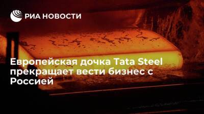 Европейская дочка индийской Tata Steel заявила, что прекращает вести бизнес с Россией